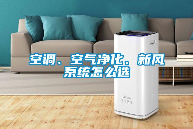 空調(diào)、空氣凈化、新風(fēng)系統(tǒng)怎么選
