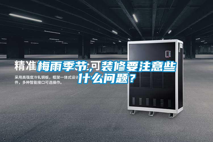 梅雨季節(jié)，裝修要注意些什么問題？