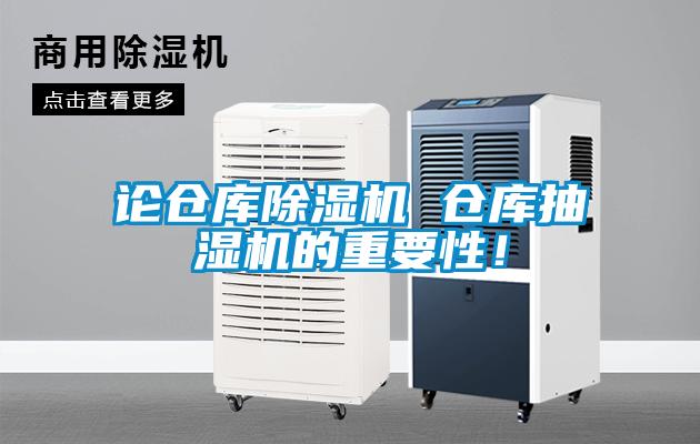 論倉庫除濕機(jī) 倉庫抽濕機(jī)的重要性！