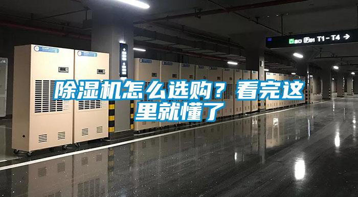 除濕機(jī)怎么選購？看完這里就懂了