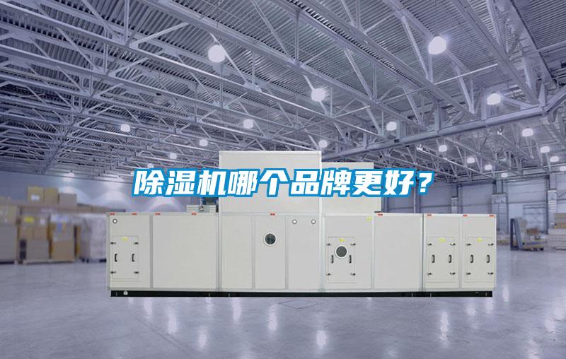 除濕機哪個品牌更好？