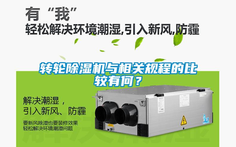 轉(zhuǎn)輪除濕機(jī)與相關(guān)規(guī)程的比較有何？