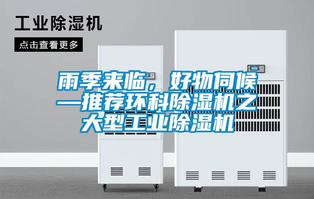 雨季來臨，好物伺候—推薦環(huán)科除濕機之大型工業(yè)除濕機
