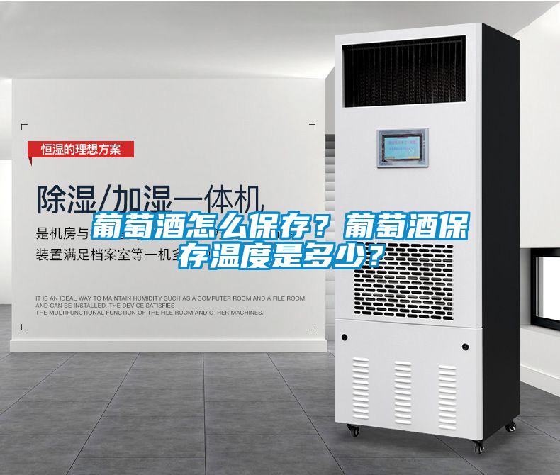 葡萄酒怎么保存？葡萄酒保存溫度是多少？