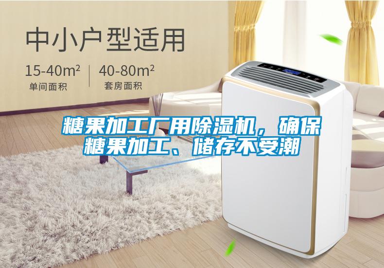 糖果加工廠用除濕機，確保糖果加工、儲存不受潮
