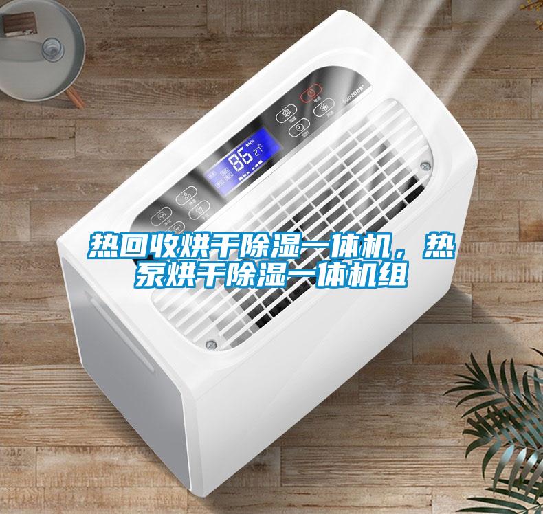 熱回收烘干除濕一體機(jī)，熱泵烘干除濕一體機(jī)組