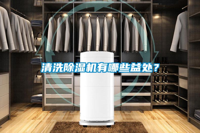 清洗除濕機(jī)有哪些益處？