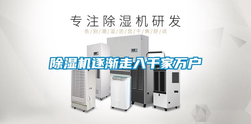 除濕機(jī)逐漸走入千家萬(wàn)戶