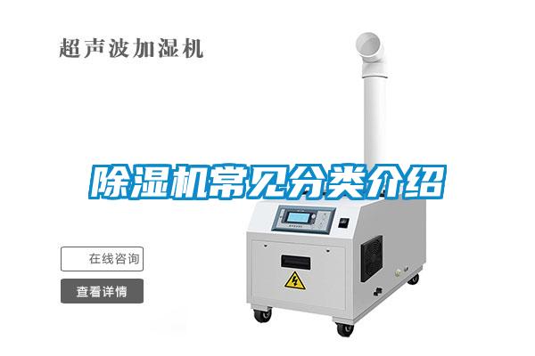 除濕機(jī)常見分類介紹