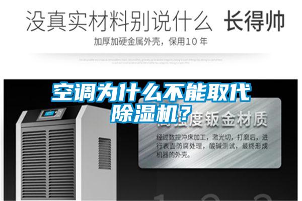 空調為什么不能取代除濕機？