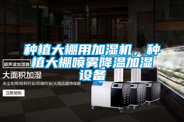 種植大棚用加濕機(jī)，種植大棚噴霧降溫加濕設(shè)備