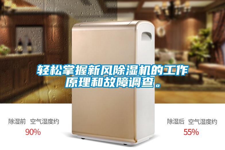 輕松掌握新風(fēng)除濕機的工作原理和故障調(diào)查。