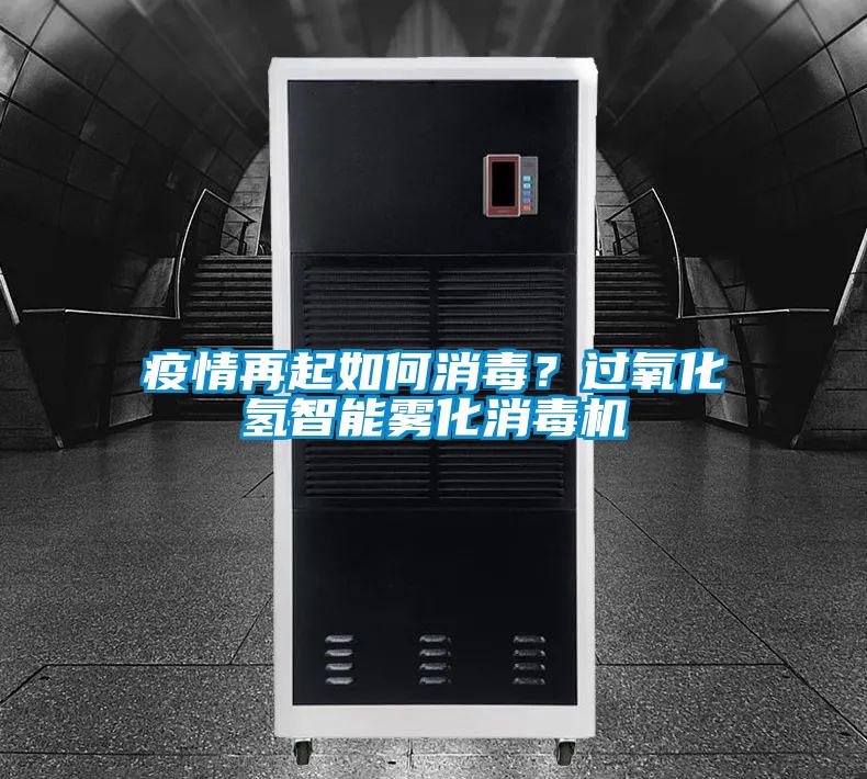 疫情再起如何消毒？過氧化氫智能霧化消毒機