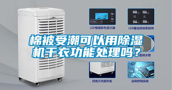 棉被受潮可以用除濕機(jī)干衣功能處理嗎？
