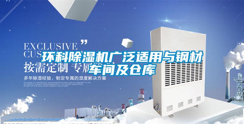 環(huán)科除濕機(jī)廣泛適用與鋼材車(chē)間及倉(cāng)庫(kù)