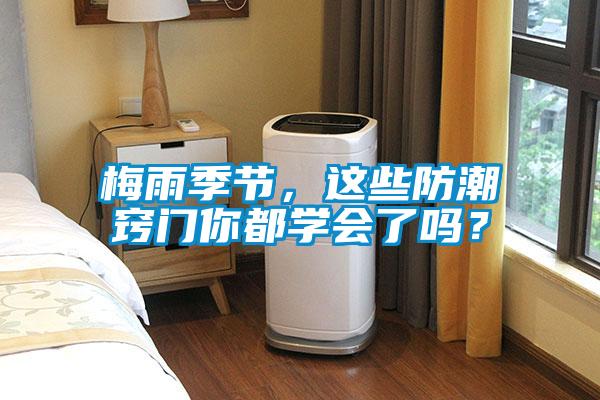 梅雨季節(jié)，這些防潮竅門你都學(xué)會(huì)了嗎？
