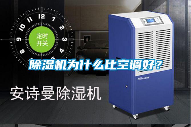 除濕機(jī)為什么比空調(diào)好？