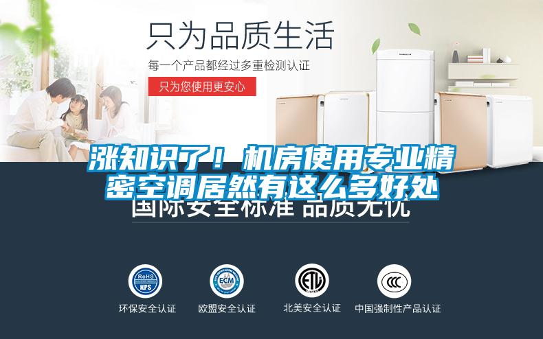 漲知識(shí)了！機(jī)房使用專業(yè)精密空調(diào)居然有這么多好處