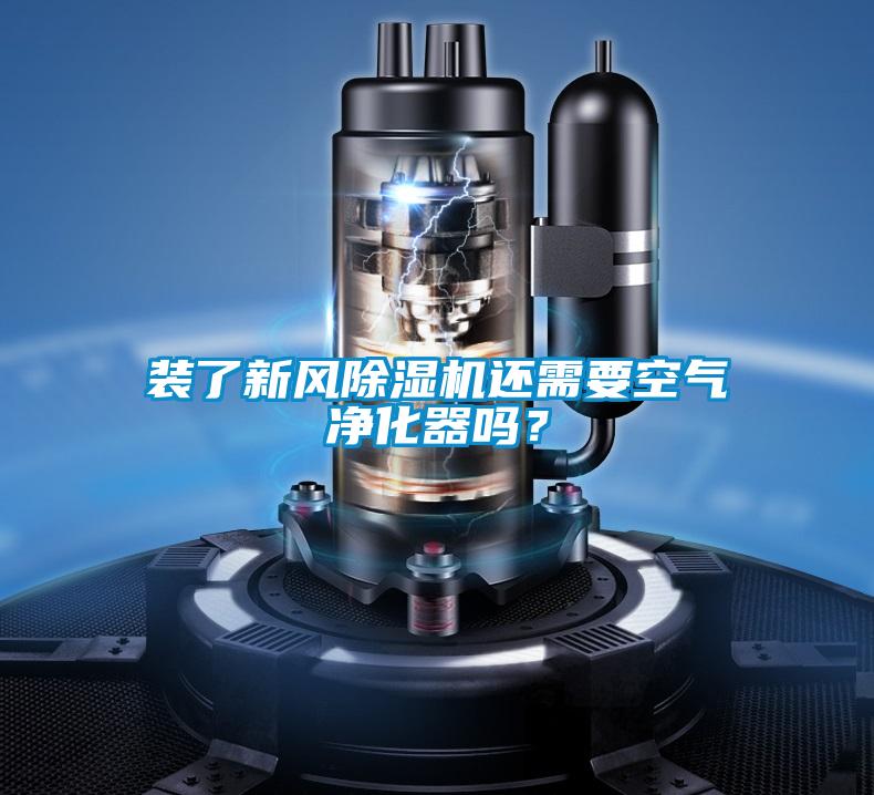 裝了新風(fēng)除濕機(jī)還需要空氣凈化器嗎？