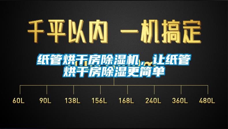 紙管烘干房除濕機，讓紙管烘干房除濕更簡單
