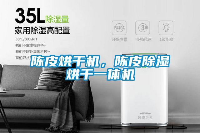 陳皮烘干機(jī)，陳皮除濕烘干一體機(jī)