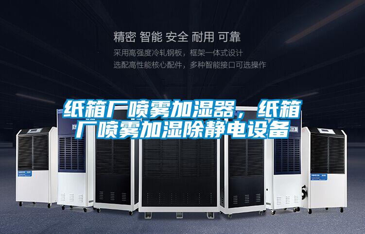 紙箱廠噴霧加濕器，紙箱廠噴霧加濕除靜電設(shè)備