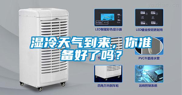 濕冷天氣到來，你準備好了嗎？