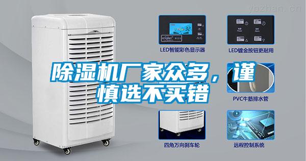 除濕機廠家眾多，謹慎選不買錯