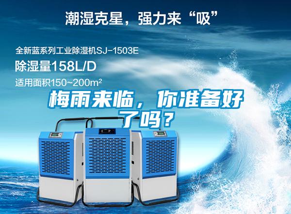 梅雨來臨，你準備好了嗎？