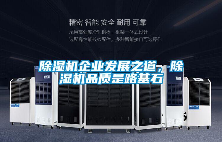 除濕機(jī)企業(yè)發(fā)展之道，除濕機(jī)品質(zhì)是路基石