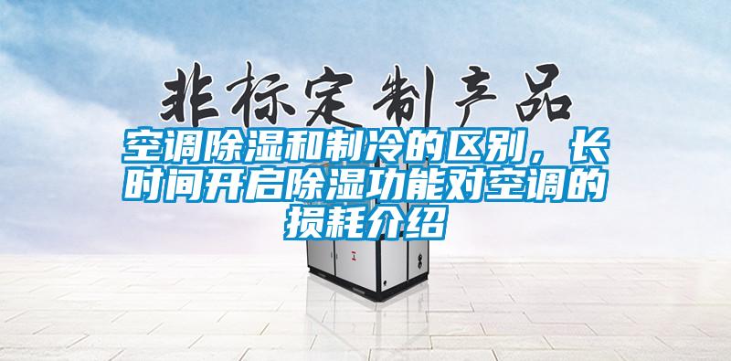 空調(diào)除濕和制冷的區(qū)別，長時(shí)間開啟除濕功能對空調(diào)的損耗介紹