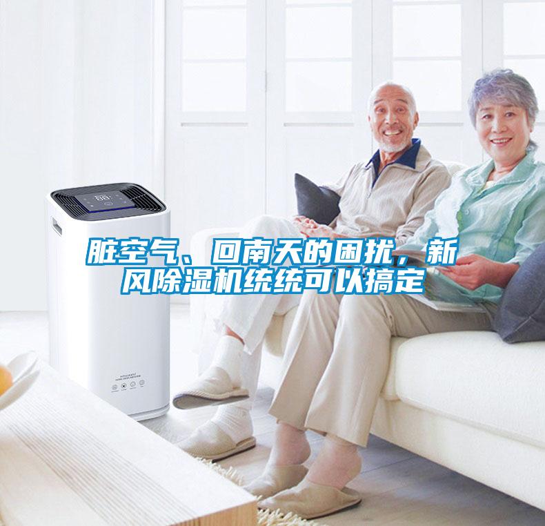 臟空氣、回南天的困擾，新風(fēng)除濕機統(tǒng)統(tǒng)可以搞定
