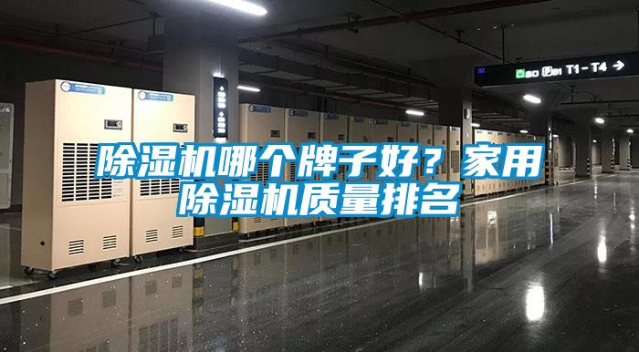 除濕機哪個牌子好？家用除濕機質(zhì)量排名