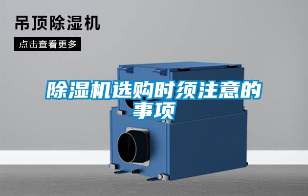 除濕機(jī)選購時(shí)須注意的事項(xiàng)