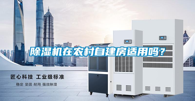 除濕機在農(nóng)村自建房適用嗎？