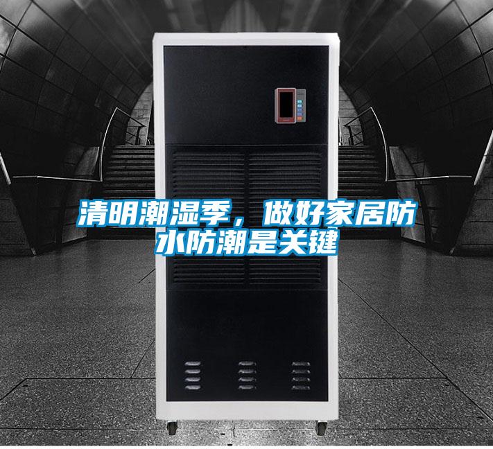 清明潮濕季，做好家居防水防潮是關(guān)鍵
