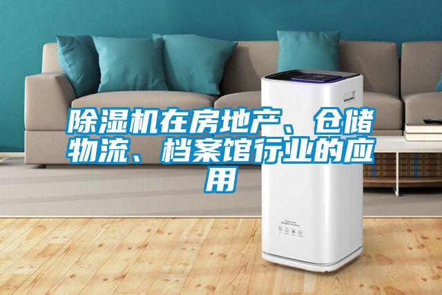 除濕機(jī)在房地產(chǎn)、倉(cāng)儲(chǔ)物流、檔案館行業(yè)的應(yīng)用