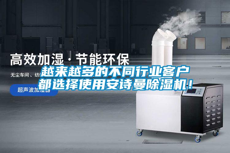 越來越多的不同行業(yè)客戶都選擇使用安詩曼除濕機(jī)！