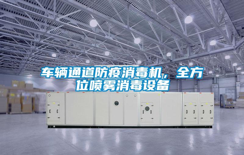 車(chē)輛通道防疫消毒機(jī)，全方位噴霧消毒設(shè)備