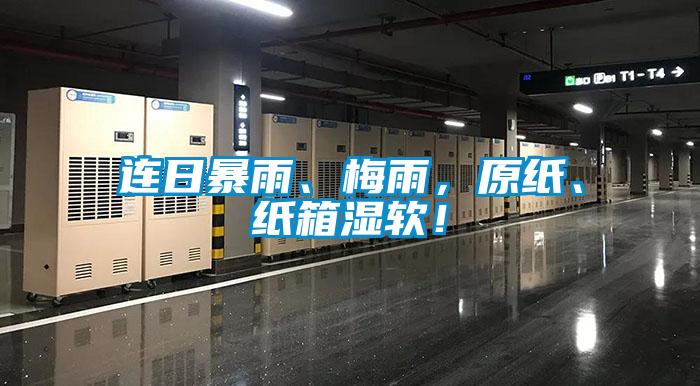 連日暴雨、梅雨，原紙、紙箱濕軟！