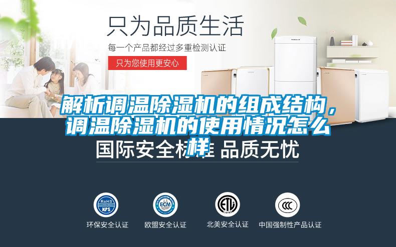 解析調(diào)溫除濕機(jī)的組成結(jié)構(gòu)，調(diào)溫除濕機(jī)的使用情況怎么樣