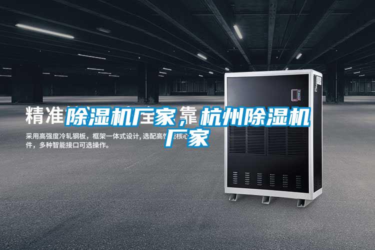 除濕機(jī)廠家，杭州除濕機(jī)廠家