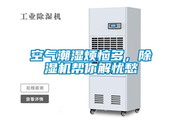 空氣潮濕煩惱多，除濕機幫你解憂愁