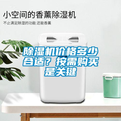 除濕機(jī)價格多少合適？按需購買是關(guān)鍵