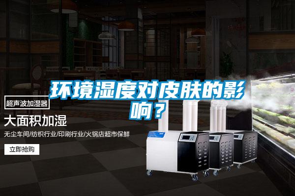 環(huán)境濕度對(duì)皮膚的影響？