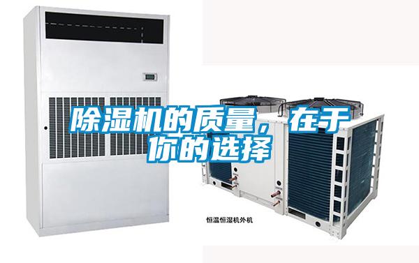 除濕機(jī)的質(zhì)量，在于你的選擇
