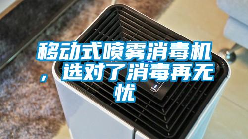 移動式噴霧消毒機，選對了消毒再無憂