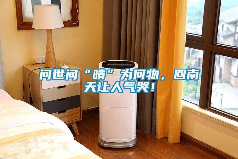 問世間“晴”為何物，回南天讓人氣哭！
