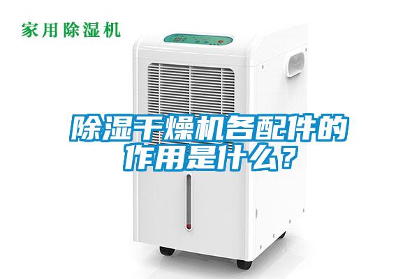 除濕干燥機(jī)各配件的作用是什么？