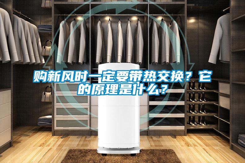 購新風(fēng)時一定要帶熱交換？它的原理是什么？